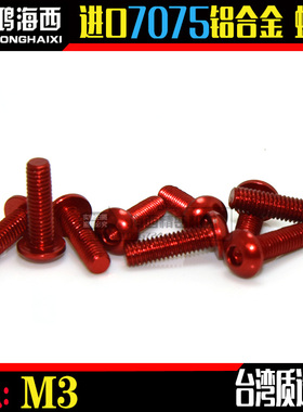 M3深红色 ZDA/正大出品台湾进口7075铝合金半圆头内六角螺丝钉