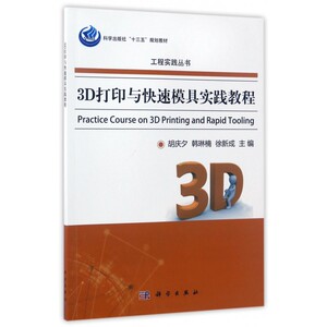 3D打印与快速模具实践教程(科学出版社十三五规划教材)/