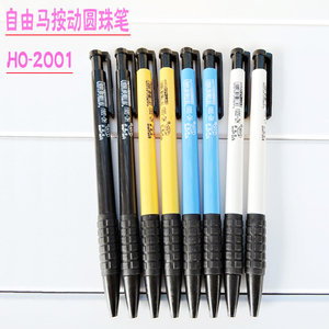 自由马HO-2001按动圆珠笔 学生笔原珠笔0.7MM芯按动原子笔