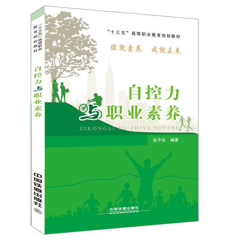 "十三五"高等职业教育规划教材:自控力与职业素养