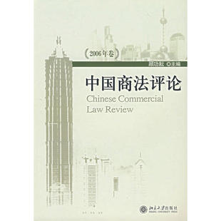 中国商法评论 2006年卷