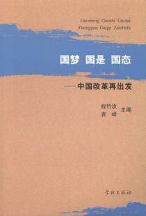 国态 中国改革再出发 书 国梦 畅想畅销书 政治人物书籍 国是 书店 正版 程竹汝