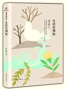 生活在别处 梁实秋 著；丁文梅 编 梁实秋典藏文集  日子再忙，也要给自己一点时间，安享属于自己的那份闲适