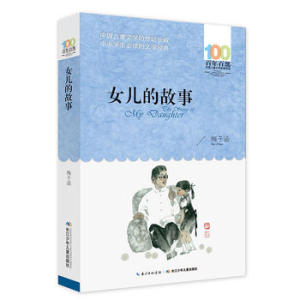 《女儿的故事》 长江少年儿童出版社 梅子涵 中小学阅读课外阅读正版书籍