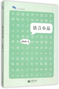 书籍 正版 木垛图书 白马湖书系 语言小品