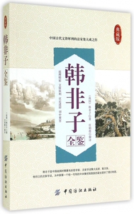 韩非子全鉴(典藏版) 博库网