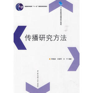 传播研究方法（“十一五”规划教材）