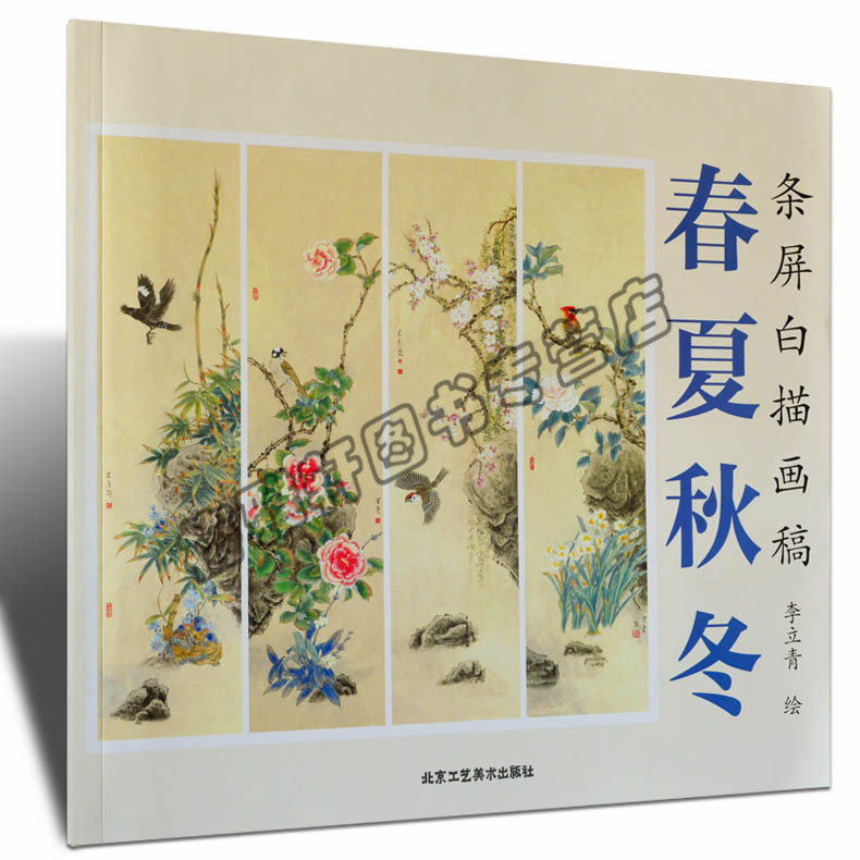正版 条屏白描画稿/春夏秋冬艺术院教学参考丛书  工笔画书籍白描线描