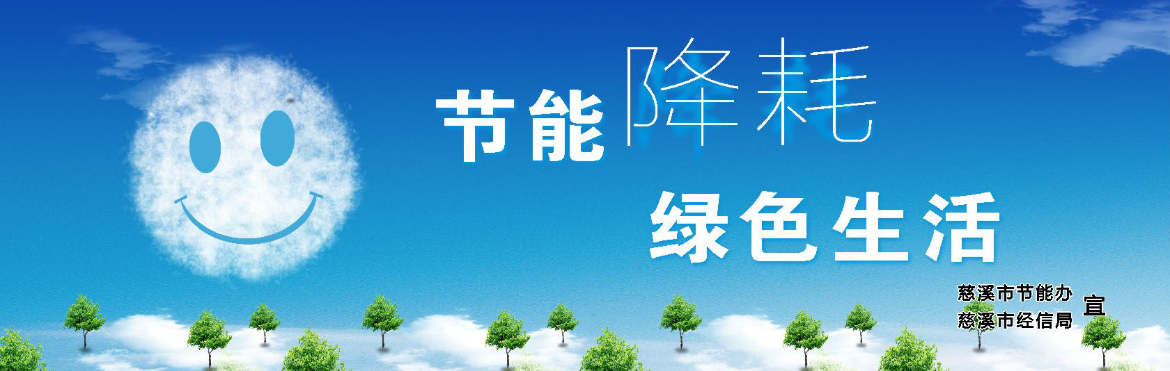 747海报印制展板写真喷绘108环保标语展板之节能降耗绿色生活
