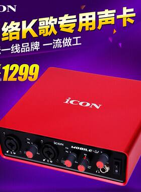 艾肯ICON Mobile U外置声卡 网络电脑K歌录音专业USB独立声卡套装