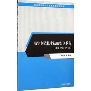 数字制造技术技能实训教程——加工中心（中册）