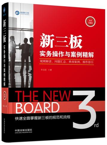 包邮现货正版新三板实务操作与案例精解：规则解读、问题汇总、典型案例、操作指引（实用问题版）平云旺 9787509368473中国法