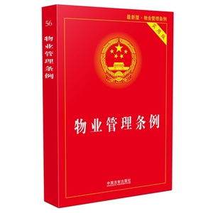2016年物业管理条例最新版物业管理条例(实用版)-中国法制出版社