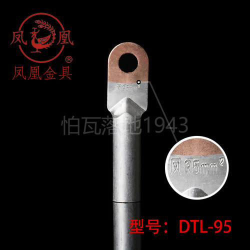 正品凤凰DTL堵油式铜铝接头 DTL-95MM2铜铝鼻子 接线端子  一只价