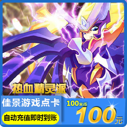 淘米网 热血精灵派 米米卡100元 1000精灵豆 100米币 自动充值