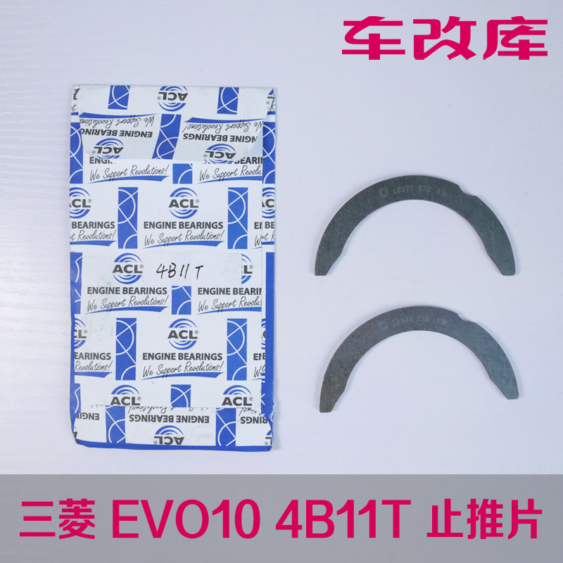 acl evo10 4b11t 曲轴止推片 汽车改装曲轴止推瓦片