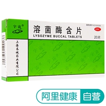 Universal lysozyme tablet 20mg * 20 tablets / box oral ulcer acute and chronic pharyngitis pharyngitis and pharyngitis