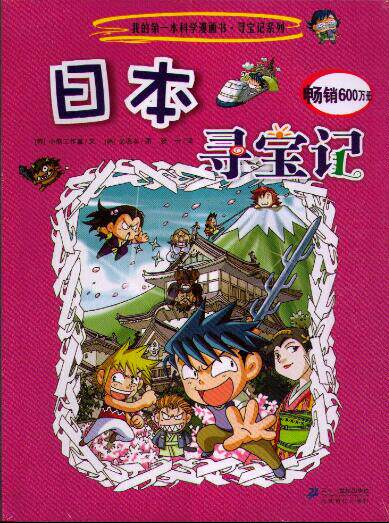 日本寻宝记/我的第一本历史探险漫画书 漫画绘本 百科全书 新华书店正