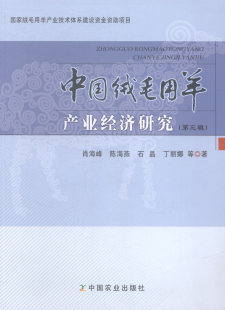 三辑 书 书店 农业经济书籍 畅想畅销书 肖海峰 中国绒毛用羊产业经济研究