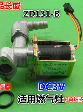 一个起批正品长威燃气灶电磁阀DC3V电磁阀ZD131-B安全阀百威自吸