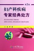 第2版 妇产科疾病专家经典 处方