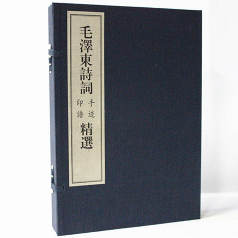 毛泽东诗词手迹印谱精选 手工宣纸线装一函二册  毛泽东诗词全集 中国档案出版社