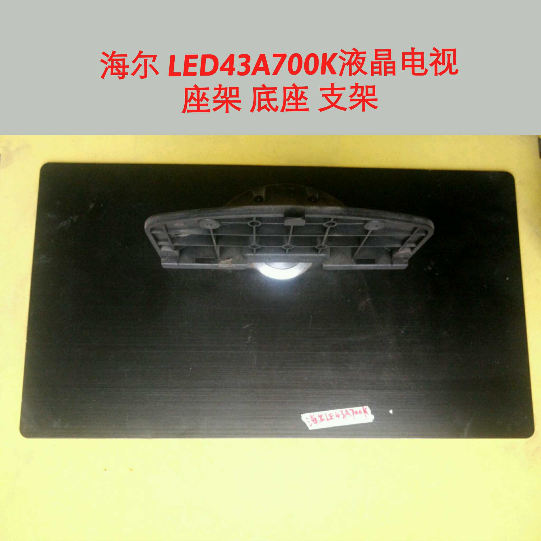海尔 LED43A700K液晶电视
座架 底座 支架