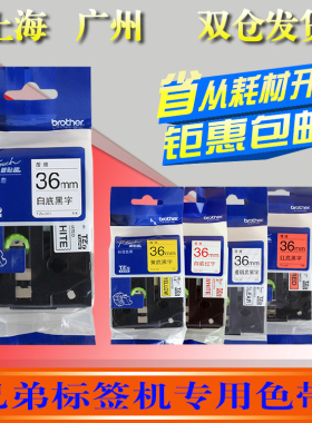 适用兄弟标签机色带36mmTZe-261宽幅PT-9700/9800打印贴纸TZ2-661
