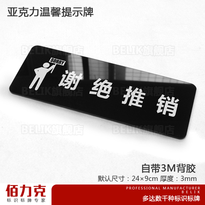 谢绝推销温馨墙贴提示牌