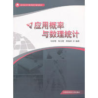 应用概率与数理统计 马阳明 朱方霞 应用型科教育数学基础教材 中科大出版社