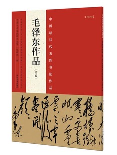 河南美术 毛泽东作品 陈晋 第二版 正版 中国代表性书法作品