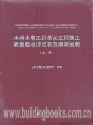 水利水电工程单元工程施工质量验收评定表及填表说明(上下册)-封面