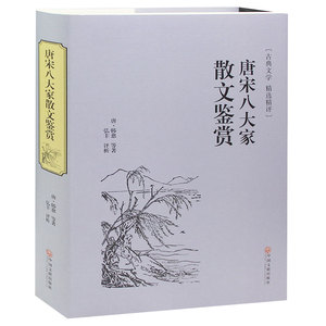 唐宋八大家散文鉴赏 畅销书籍 正版包邮
