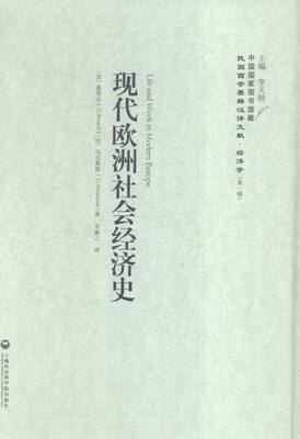 正版包邮 现代欧洲社会经济史 累那尔 书店 经济学家与理论书籍 书 畅想畅销书