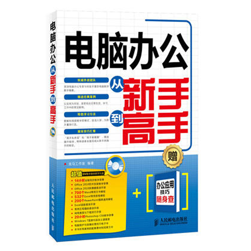 µçÄ԰칫´ÓÐÂÊÖµ½¸ßÊÖ ÊÓÆµ½Ì³Ì ´ÓÁ㿪ʼѧµçÄÔWord/EXCEL/PPTÊé¼® office°ì¹«Èí¼þ½Ì³ÌÊé¼® Áã»ù´¡ °ì¹«ÐÂÊÖÈëÃŵ½¾«Í¨½Ì³Ì