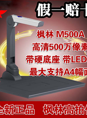 假一罚十枫林高拍仪M500A枫林M500A扫描仪500万高清像素 自动对焦