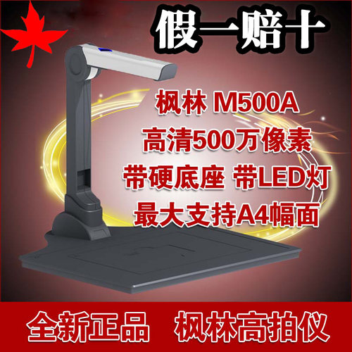 假一罚十枫林高拍仪M500A枫林M500A扫描仪500万高清像素 自动对焦