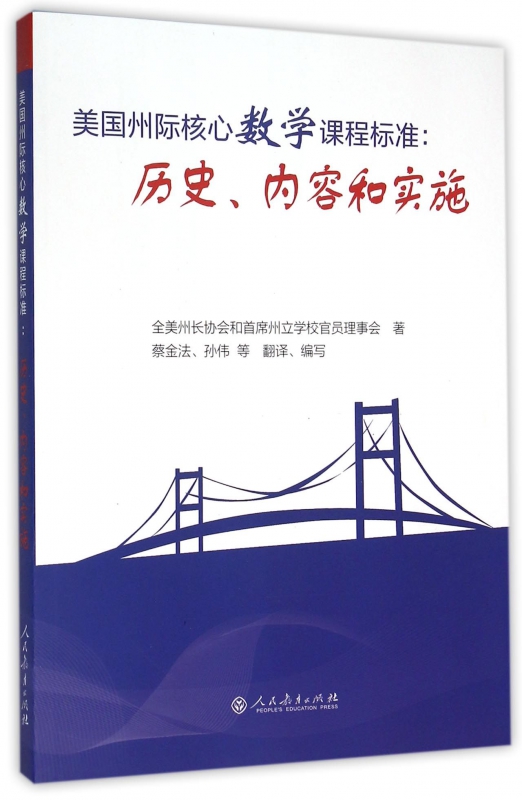 美国州际核心数学课程标准--历史内容和实施博库网