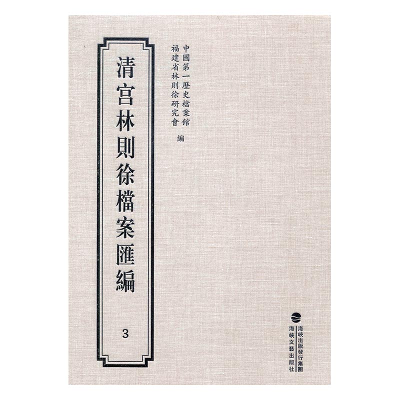 清宫林则徐档案汇编3 历史档案馆 海峡文艺出版社 教师招聘考试 书籍