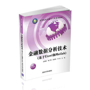 金融数据分析技术（基于Excel和Matlab）