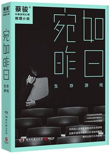作者 湖南文艺出版 蔡骏 社 长篇游戏幻想推理小说 出版 宛如昨日：生存游戏