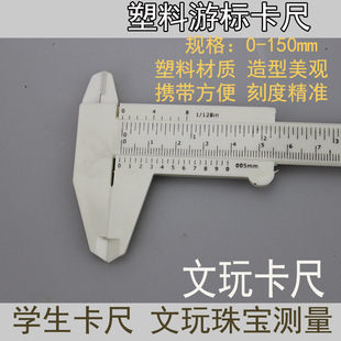 塑料游标卡尺学生卡尺实验测量工具规格0 游标卡尺塑料卡尺 150mm