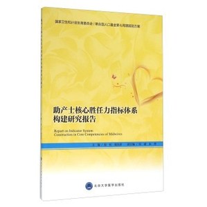 正版现货 中国助产士核心胜任力指标体系构建研究报告 国家卫生和计划生育委员会 陆虹 庞汝彦/主编 北京大学医学出版社