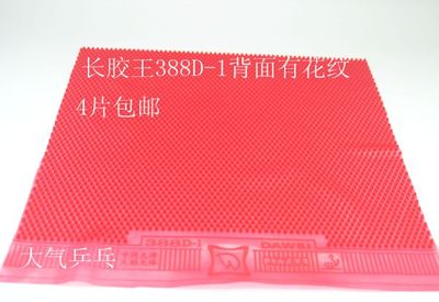 正品大维长胶王388D-1 中颗粒小颗粒长胶单胶皮底部有花纹颗粒胶
