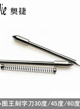 小图王刻字刀 刻字机配件刀头 不干胶反光膜 广告电脑刻刀CB09U