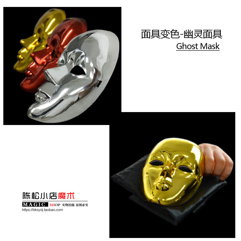 幽灵面具 Ghost Mask 漂浮面具 面具变色 舞台魔术道具