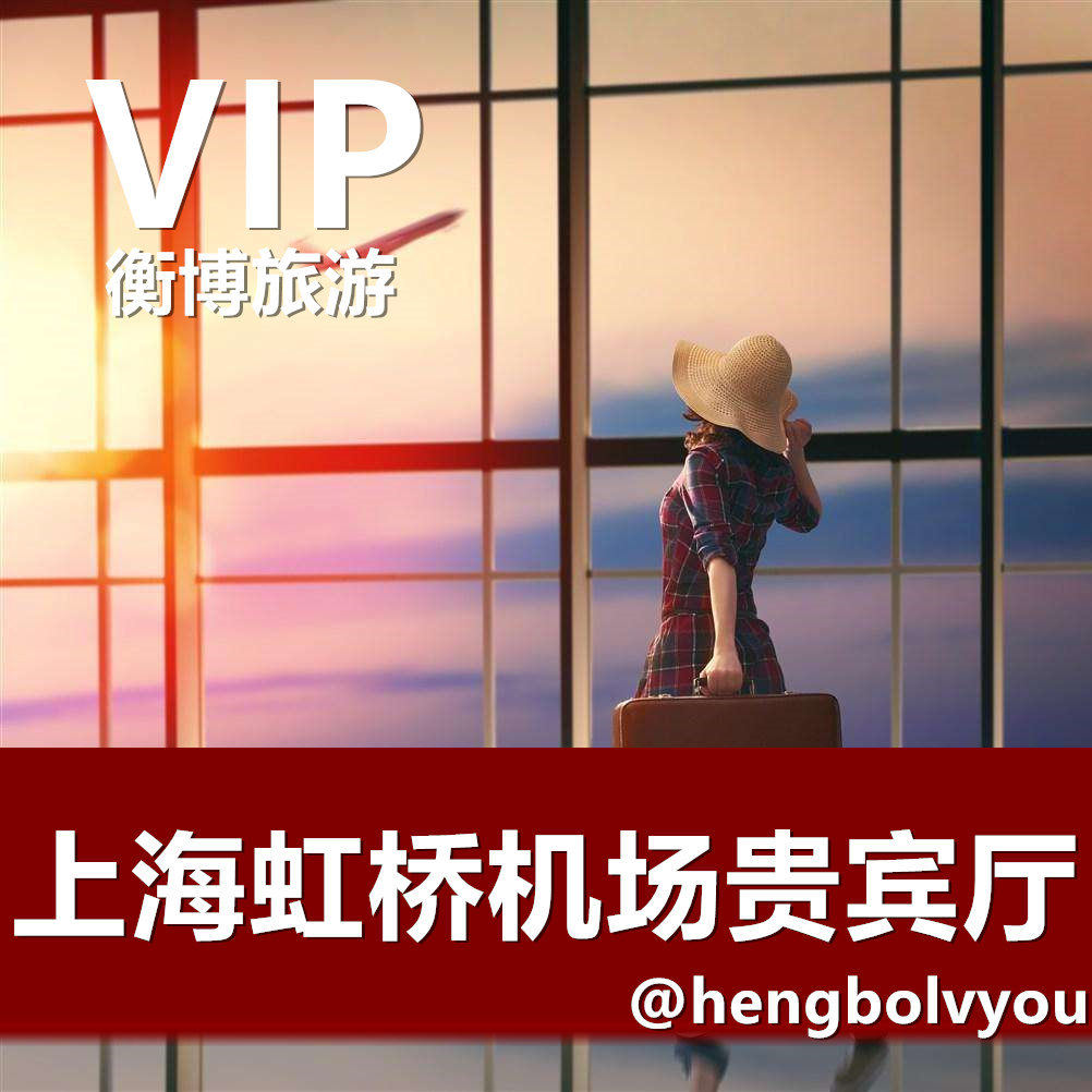 sha上海虹桥国际机场贵宾厅 v1头等舱休息室 vip贵宾室
