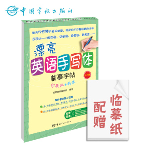 入门篇 斜体 赠送活页临摹纸 书写笔顺Flash动画 圆体字帖PDF 官方正版 外教纯正发音教学视频 漂亮英语手写体临摹字帖印刷体