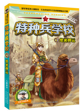 阳刚少年书系：特种兵学校13.绝密押运（彩图版） 正版Y库八路河北少年儿童9787559508966