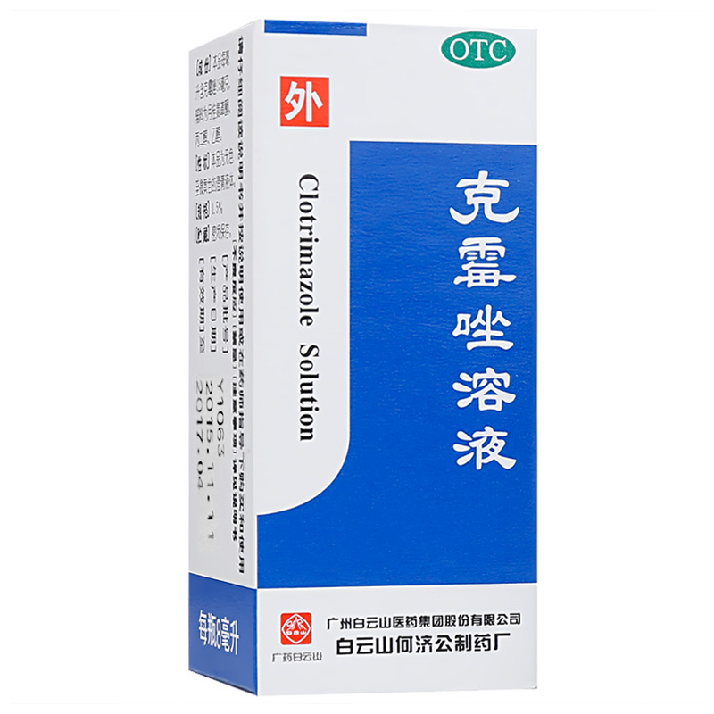 白云山 何济公 克霉唑溶液 8ml 药品满88元包邮